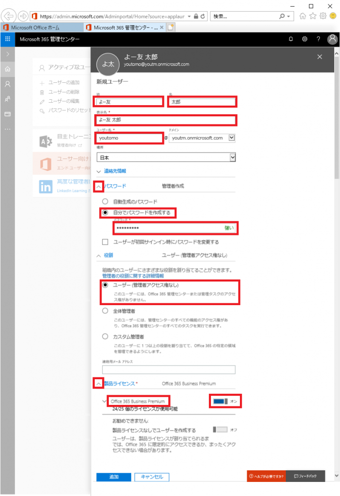 Office365ユーザー追加方法｜よー友ログ