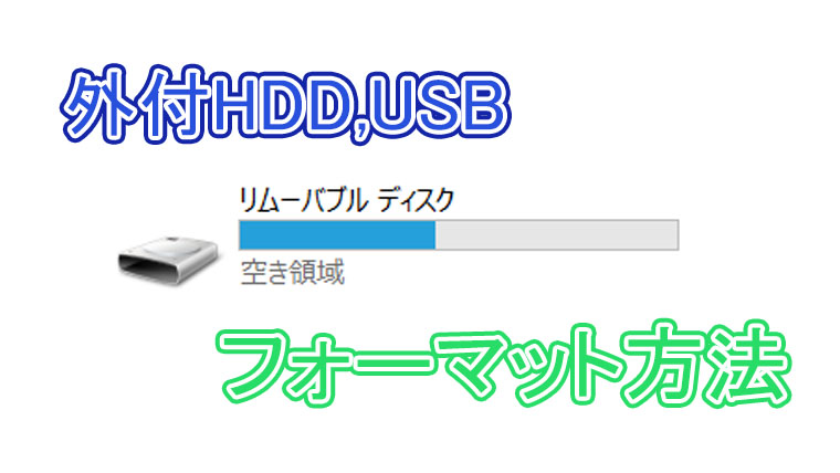 外付hdd Usbメモリフォーマット方法 よー友ログ