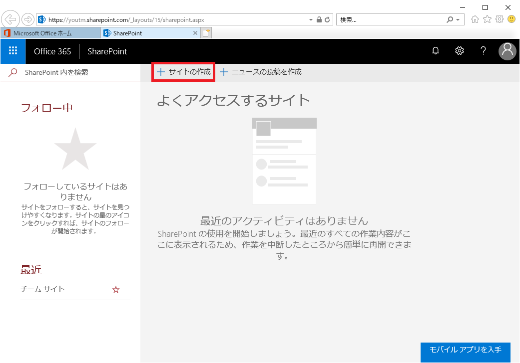 共有フォルダのように使おう Sharepointサイト作成方法 よー友ログ