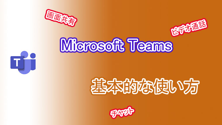 Lineが出来れば使える Microsoft Teamsの基本的な使い方 よー友ログ