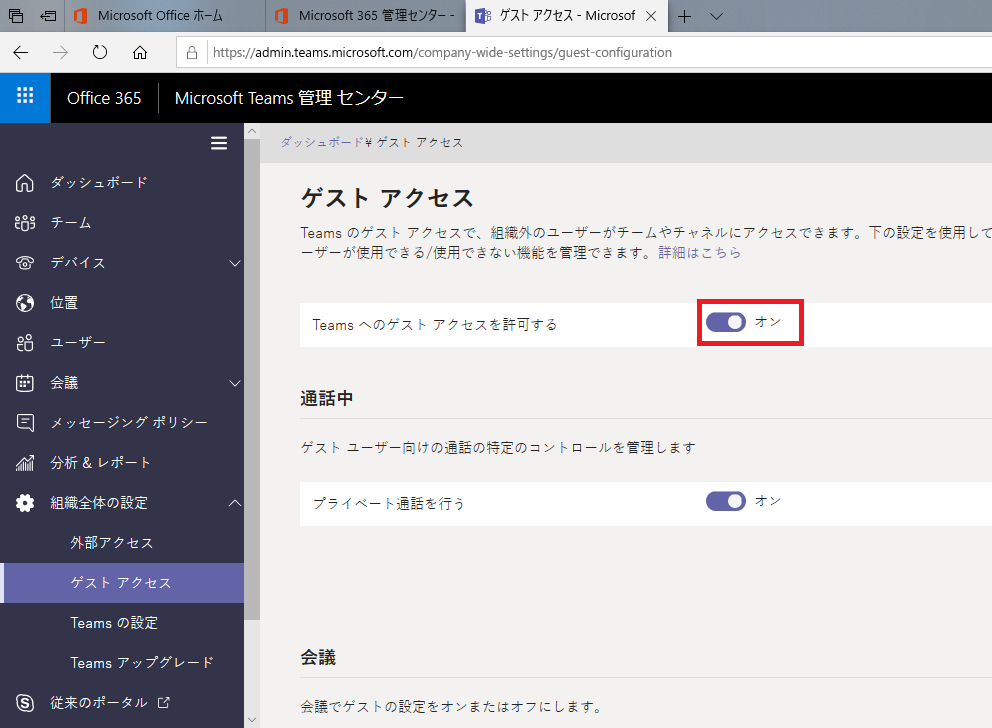 初期は無効 Microsoft Teamsゲストアカウントを有効に設定する手順 よー友ログ