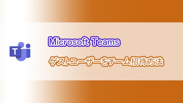 Temas Microsoft Teamsゲストユーザー招待方法 よー友ログ