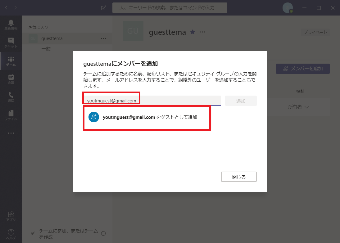 Temas Microsoft Teamsゲストユーザー招待方法 よー友ログ