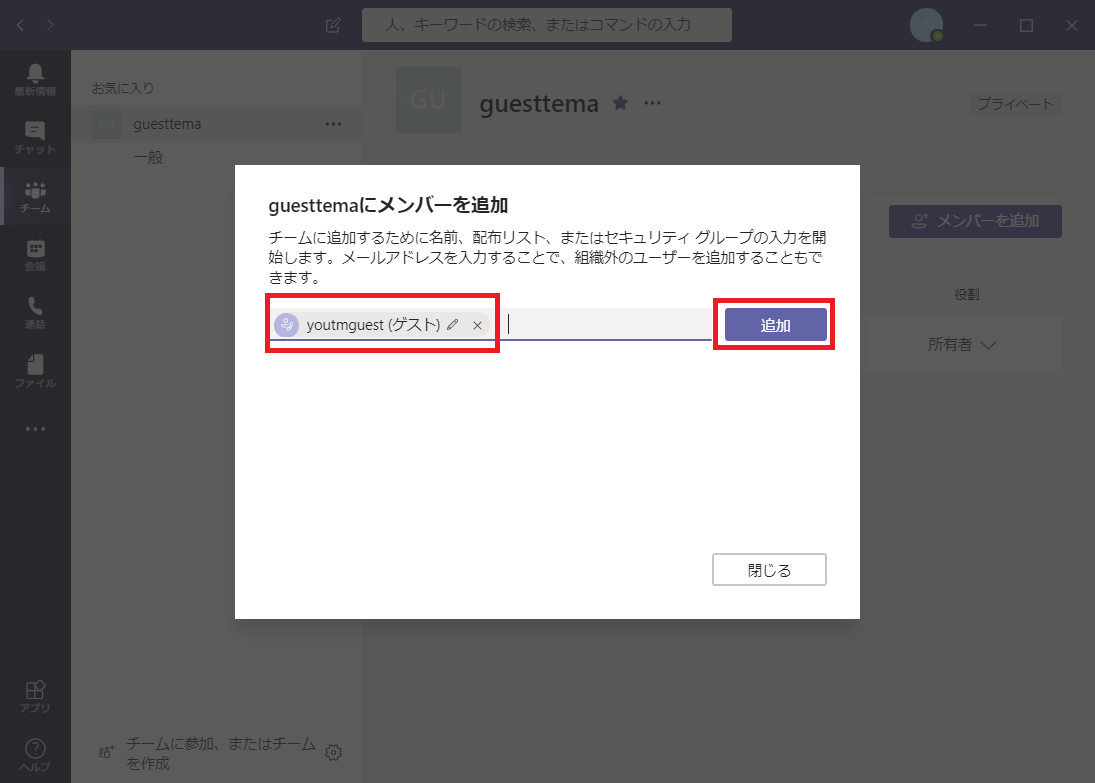 Temas Microsoft Teamsゲストユーザー招待方法 よー友ログ
