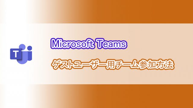 Microsoft teams インストール