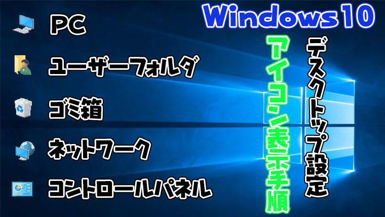 Windows10 アイコン表示手順 ゴミ箱 コンピュータ ネットワーク ユーザーフォルダ コントロールパネル よー友ログ