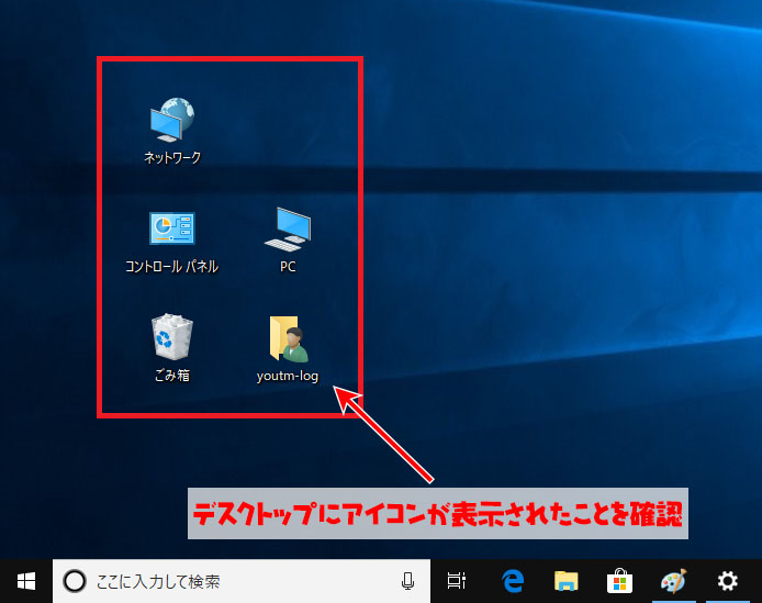 Windows10 アイコン表示手順 ゴミ箱 コンピュータ ネットワーク