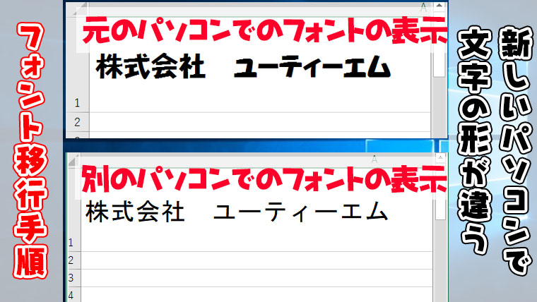 フォント移行手順解説 新しいパソコンでエクセルやワード等の文字の形が違う よー友ログ