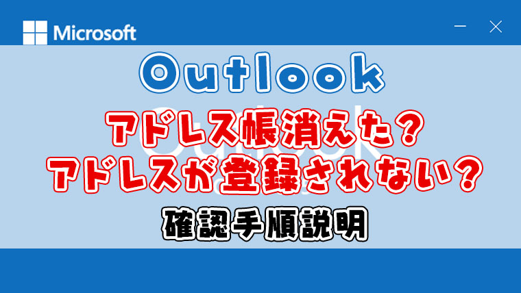 Outlook アドレス帳が消えた アドレスが登録されない ー 確認手順 よー友ログ