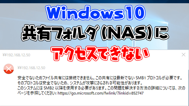 Windows10 Nasや共有フォルダにアクセスできない時の対処方法 よー友ログ