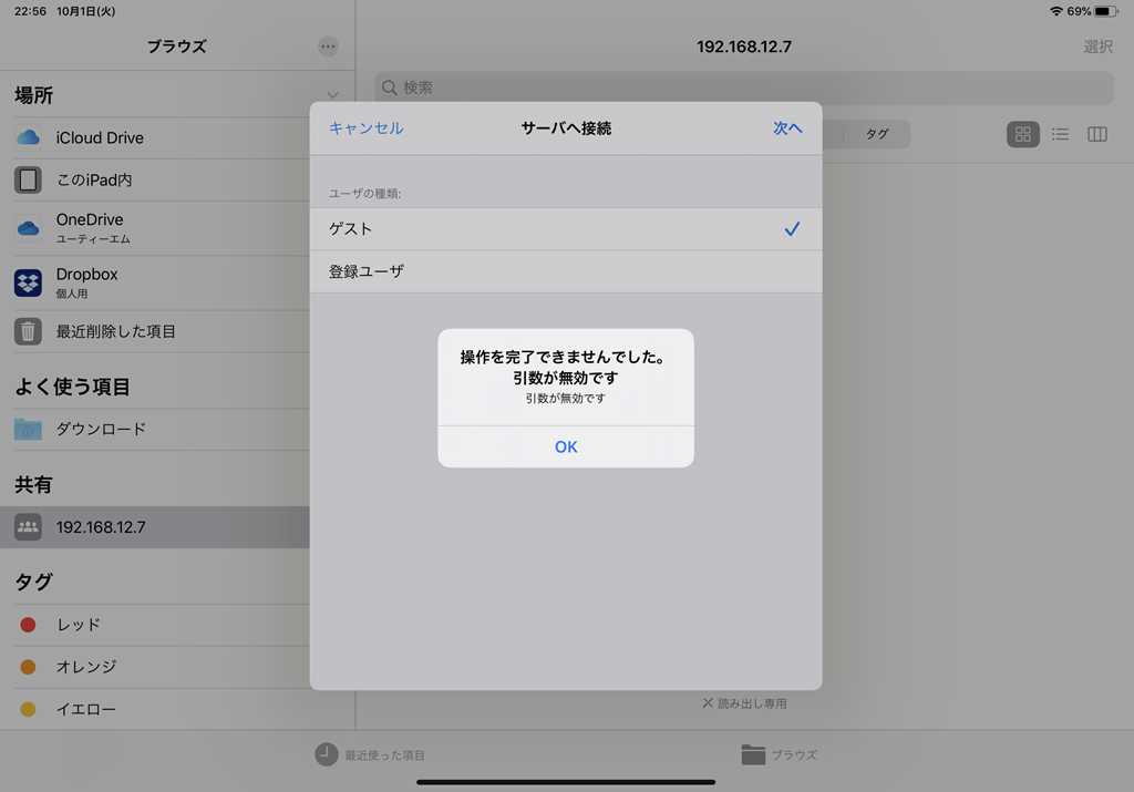 Ios Ipad Os 13 ファイルのサーバー接続でnasや共有フォルダに接続する よー友ログ