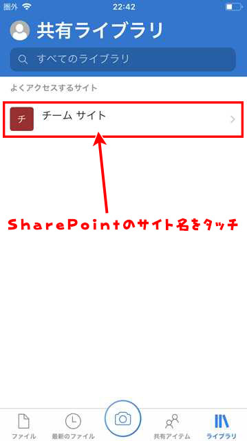 Iphone Ipad Onedriveとsharepointのデータを扱う初期設定と使い方 よー友ログ