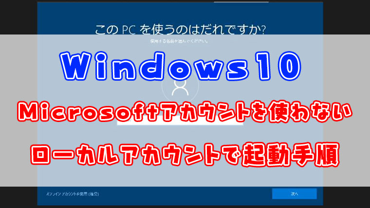 Windows10 Microsoftアカウントは使わずローカルアカウントで起動する手順 よー友ログ