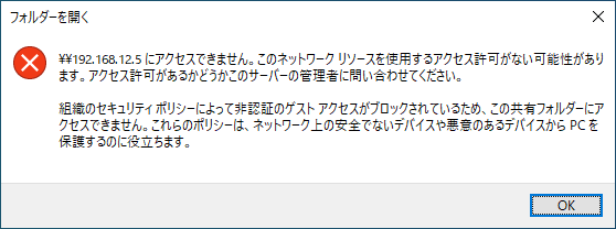 Windwos10 Nasや共有フォルダにアクセスできない対処手順 組織のセキュリティポリシーによって非認証のゲストアクセス がブロックされているため この共有フォルダーにアクセスできません表示 よー友ログ