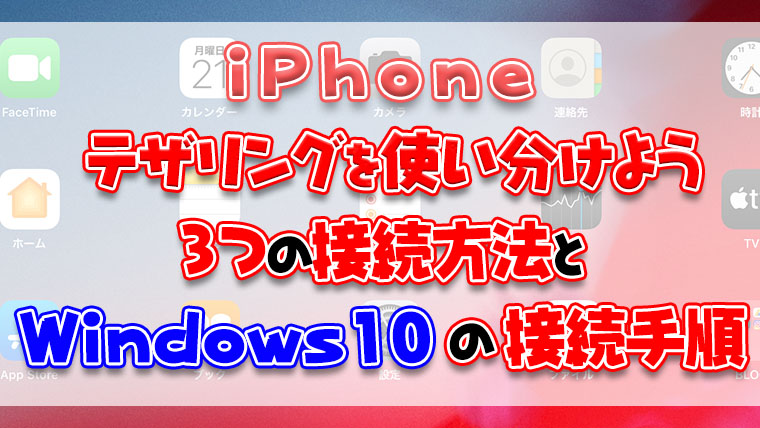 Ios Iphoneでテザリングを行う3つの接続方法とwindows10の接続手順 よー友ログ