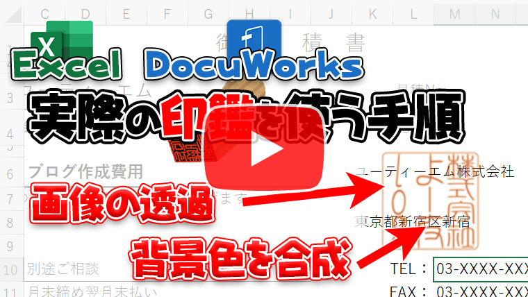 Excel,DocuWorks】エクセルで実際の印鑑を使う手順 画像の透過と背景色 