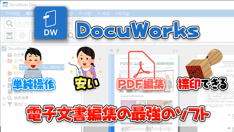【DocuWorks】無料体験版あり PDF編集、捺印できる 単純！安い！使いやすい文書編集ソフトDocuWorks｜よー友ログ
