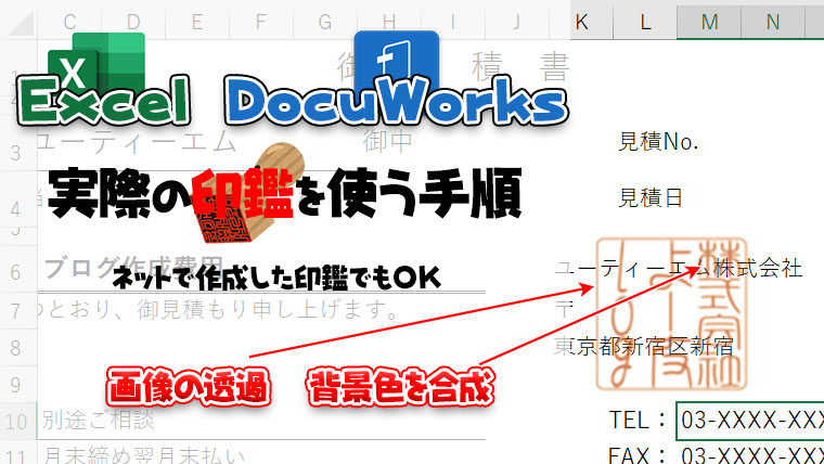 Excel Docuworks エクセルで実際の印鑑を使う手順 画像の透過と背景色を合成させる よー友ログ