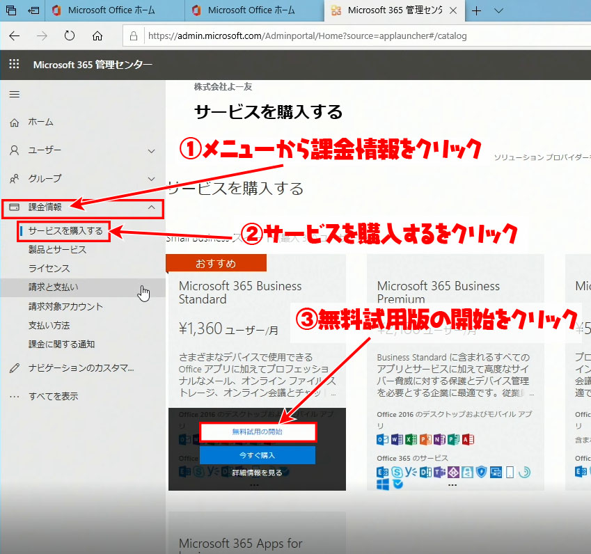 Microoft365 クレジットカードを使わない体験版の登録手順 旧称office365 よー友ログ