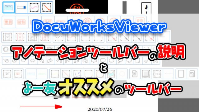 Docuworks Viewer アノテーションツールバーの説明とよー友おすすめツールバー よー友ログ