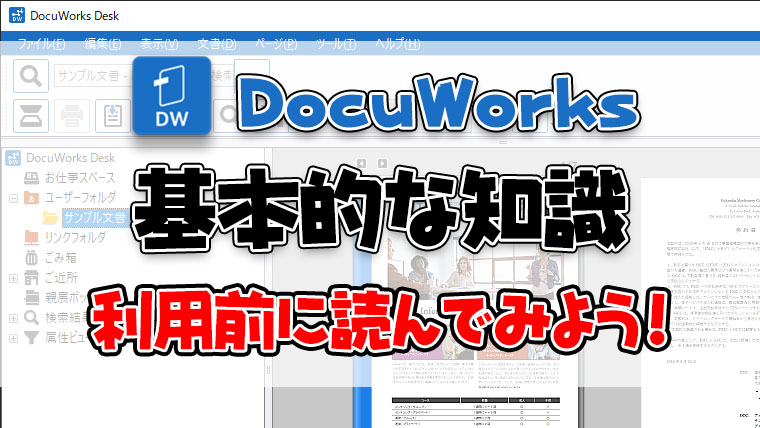 Docuworks Docuworksの基本的な知識 Docuworks利用前に読んでみよう よー友ログ