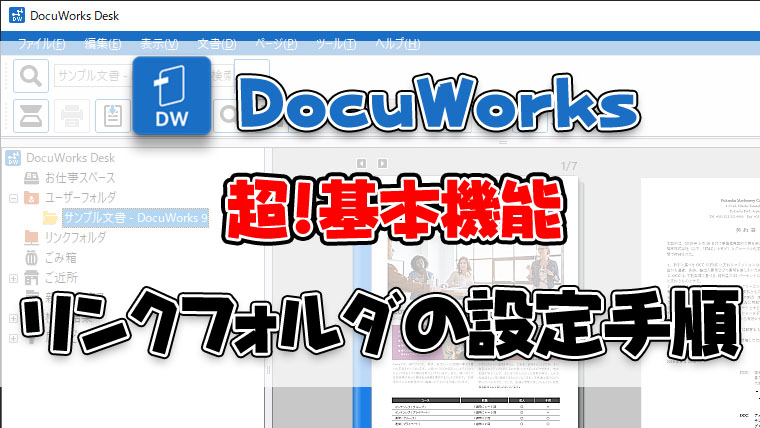 Docuworks 超 基本機能 リンクフォルダの設定手順 よー友ログ