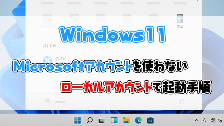 Windows11】Microsoftアカウントを使わないで起動する手順｜よー友ログ